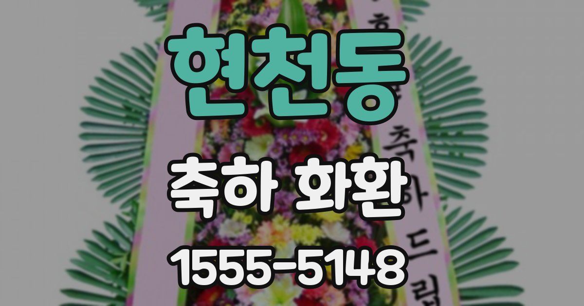 현천동 축하 화환