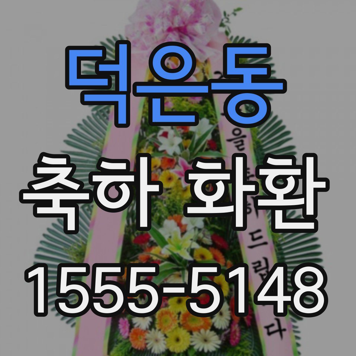 덕은동 축하 화환