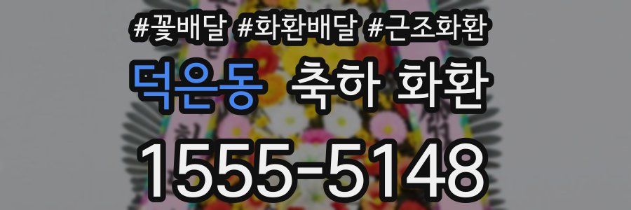 덕은동 축하 화환