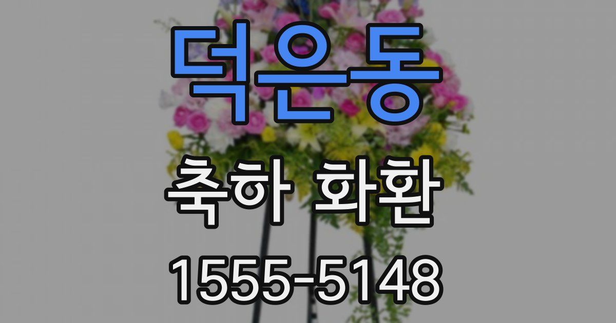 덕은동 축하 화환
