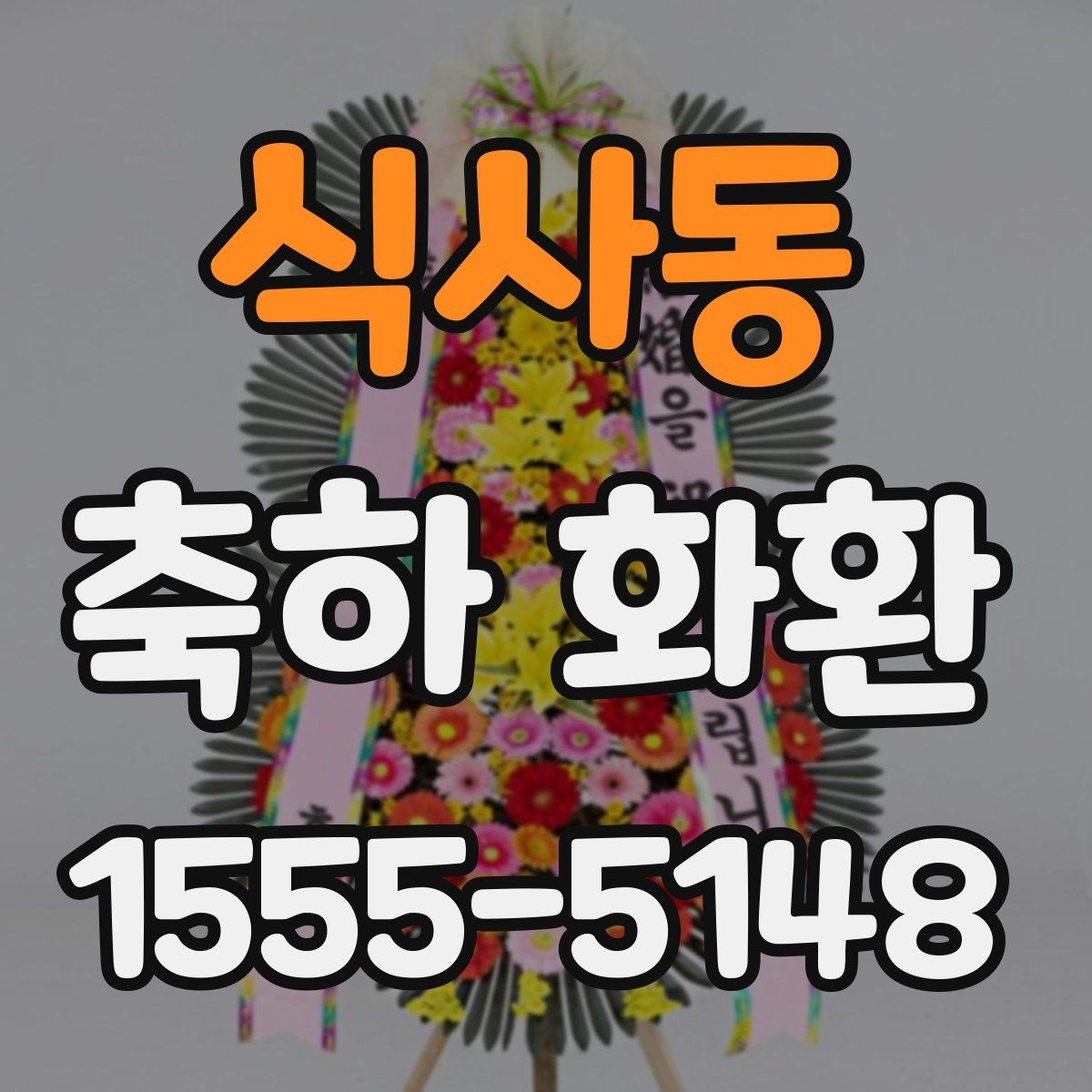 식사동 축하 화환 축하 메시지 예문 모아보기