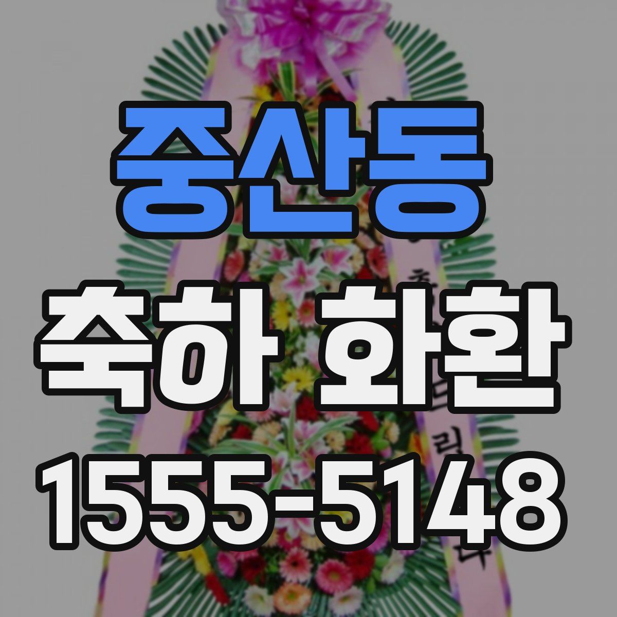 중산동 축하 화환