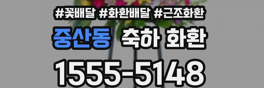 중산동 축하 화환