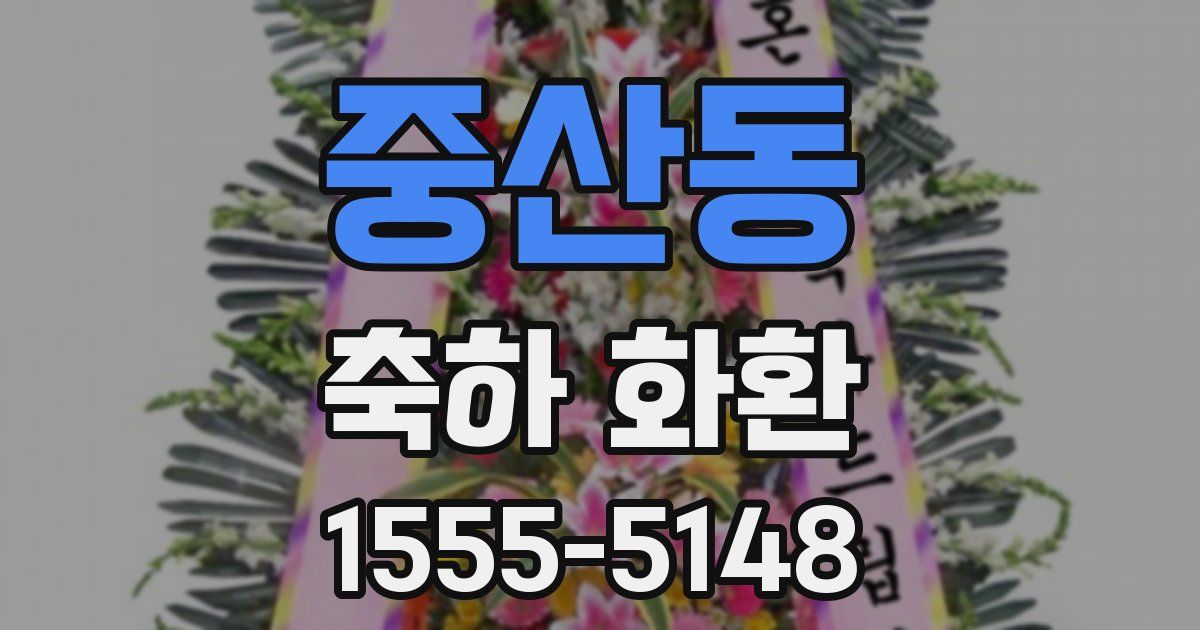중산동 축하 화환