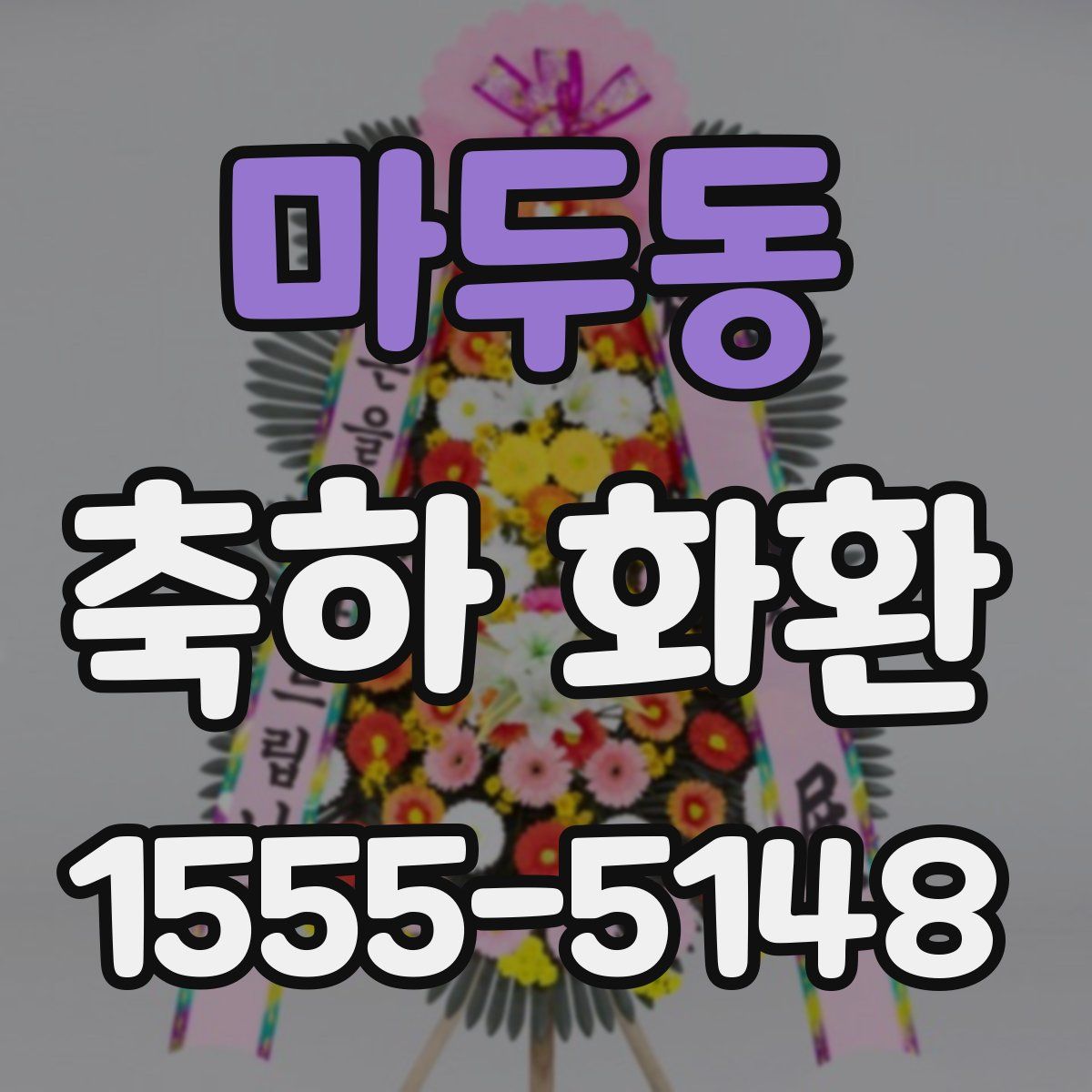 마두동 축하 화환