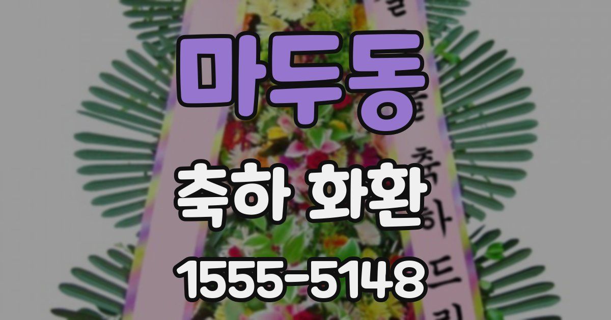마두동 축하 화환