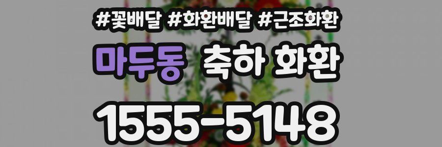 마두동 축하 화환