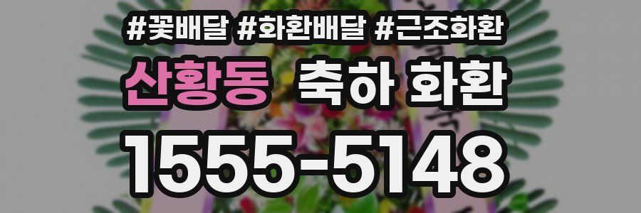 산황동 축하 화환