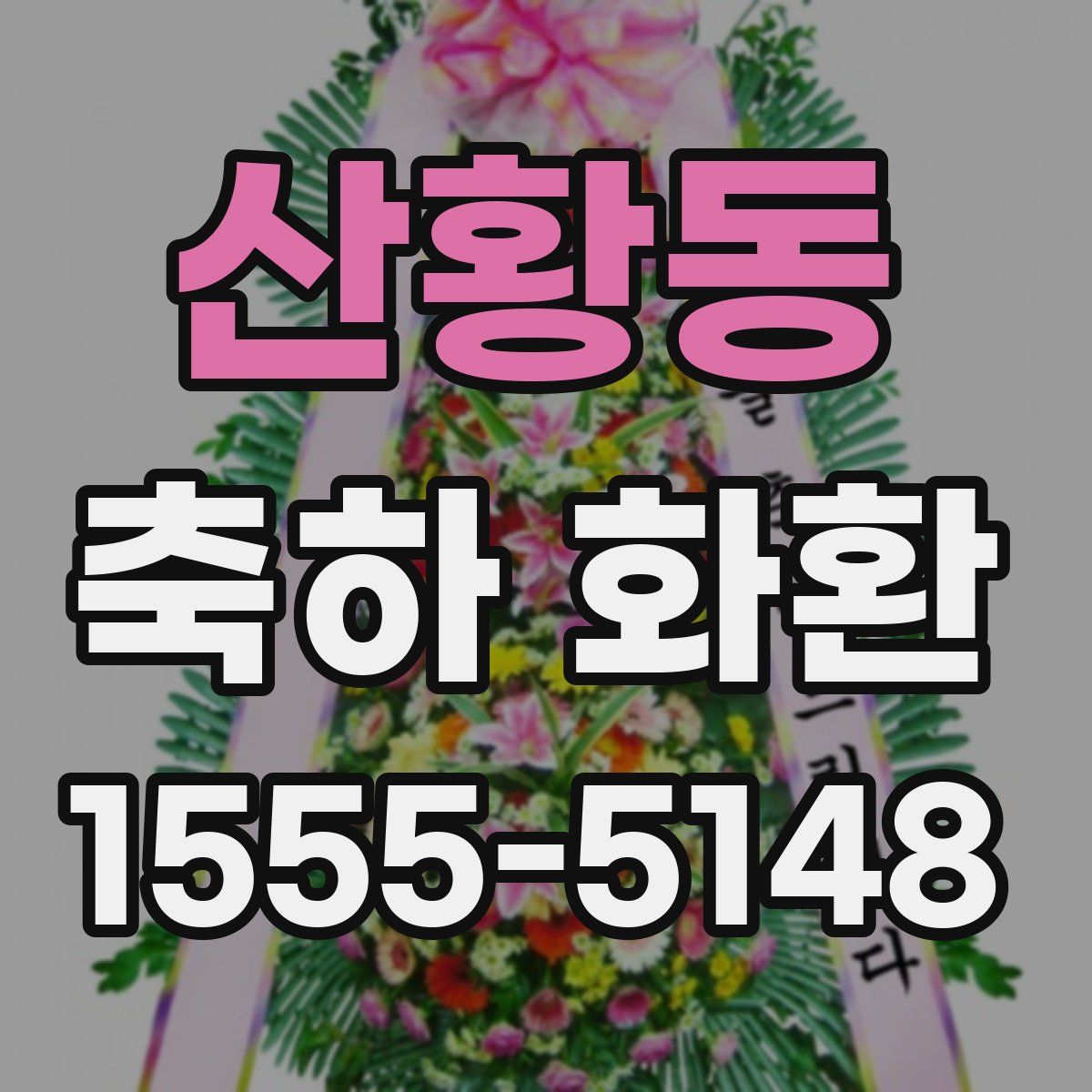 산황동 축하 화환