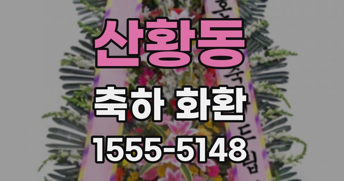 산황동 축하 화환