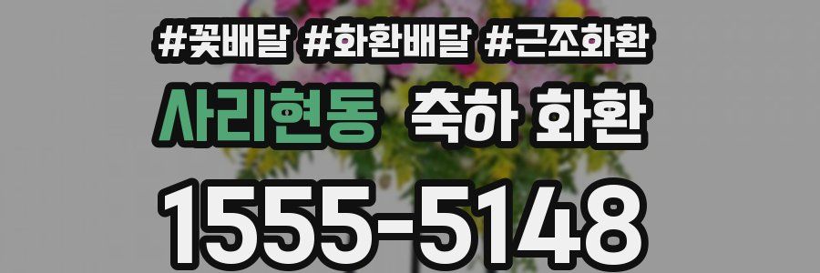 사리현동 축하 화환