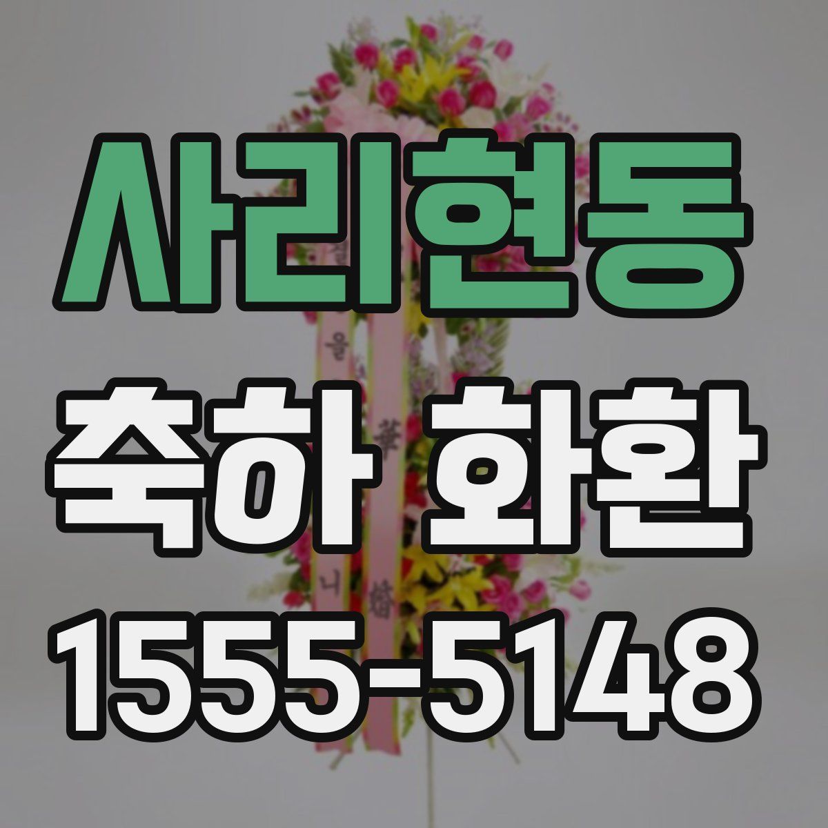 사리현동 축하 화환