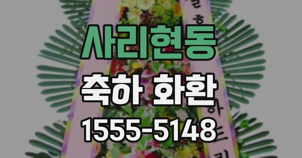 사리현동 축하 화환