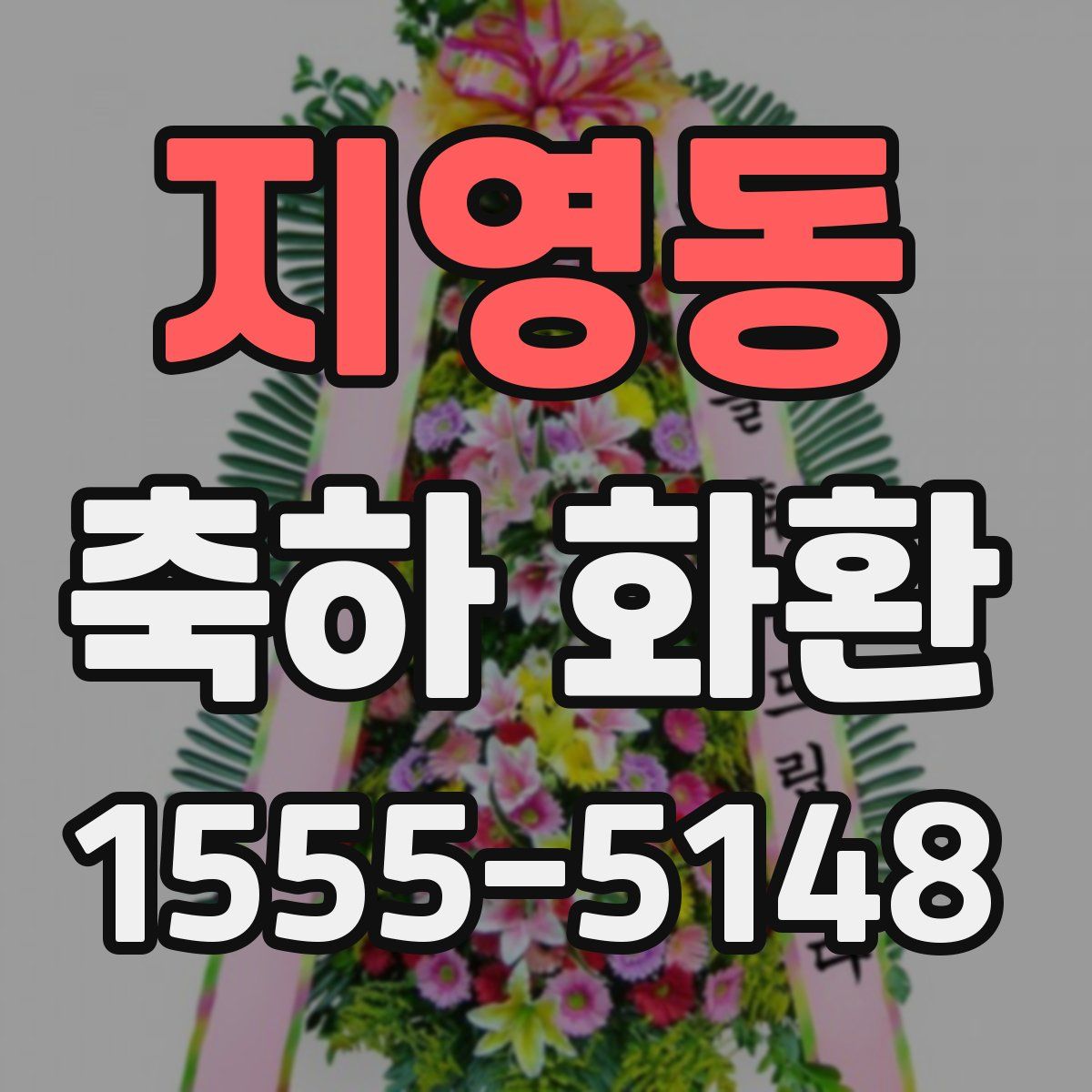 지영동 축하 화환