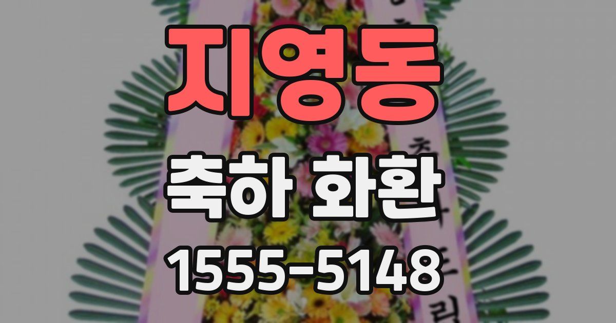 지영동 축하 화환