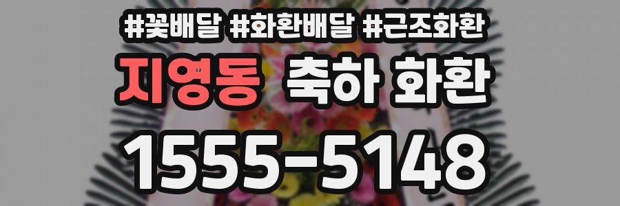 지영동 축하 화환