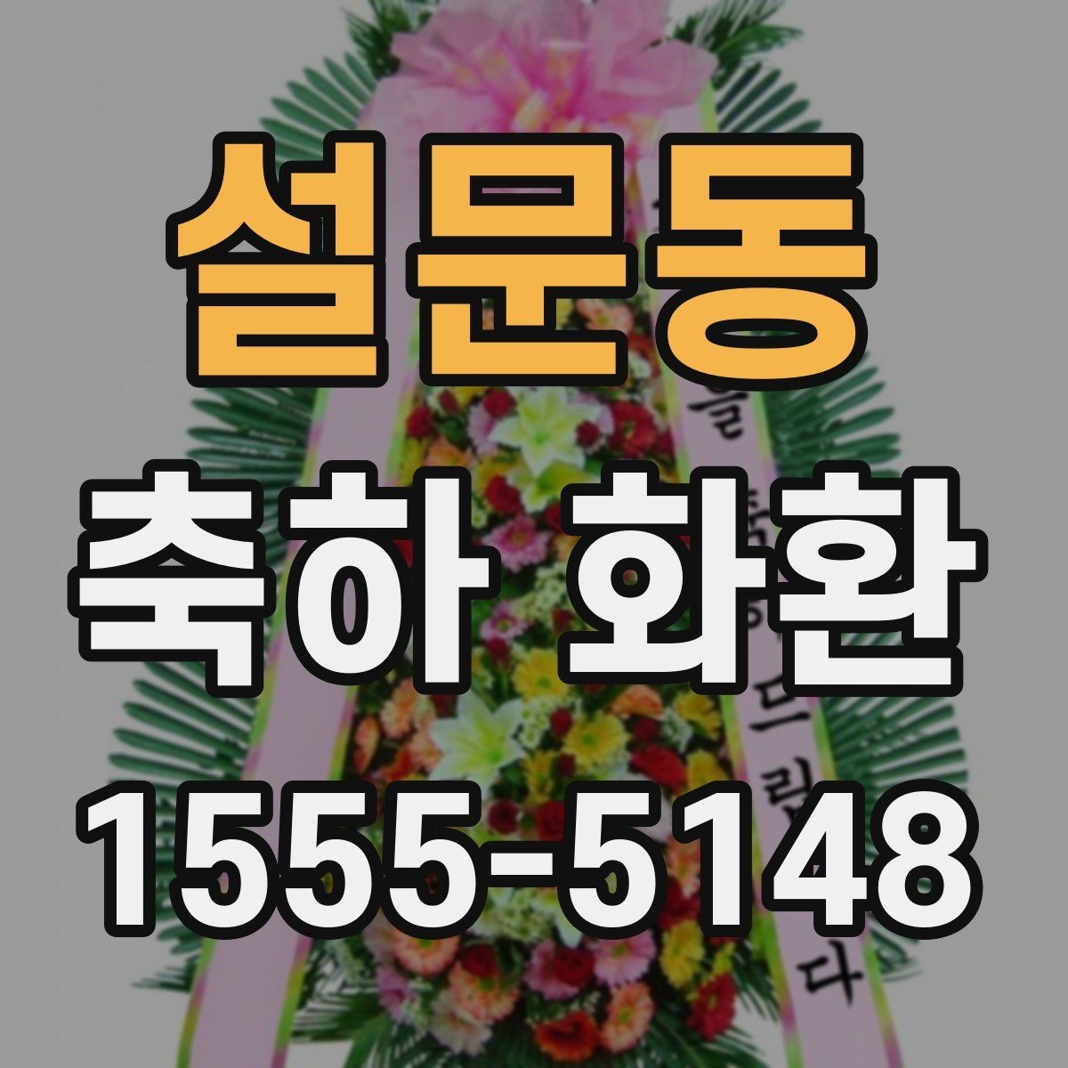 설문동 축하 화환 계열 행사에 어울리는 스타일 비교