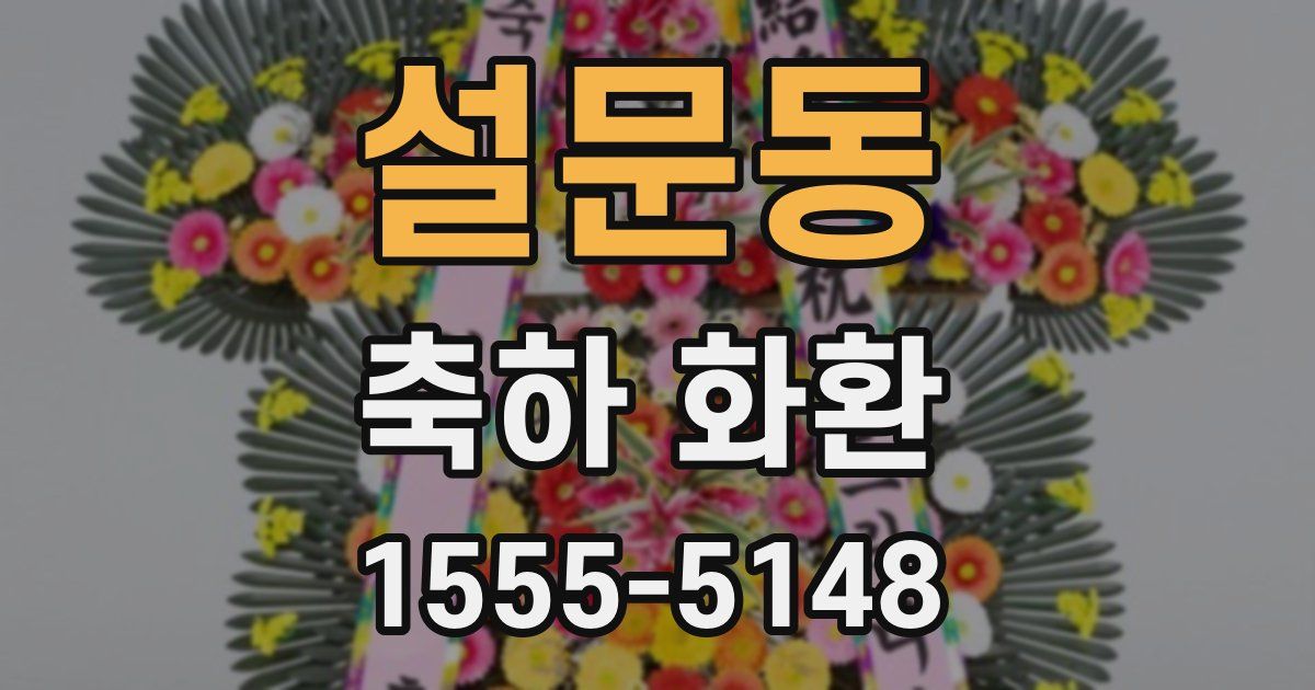 설문동 축하 화환