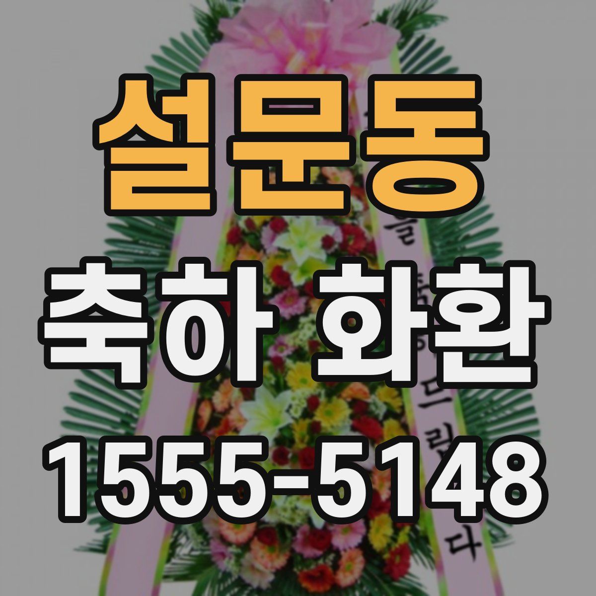 설문동 축하 화환