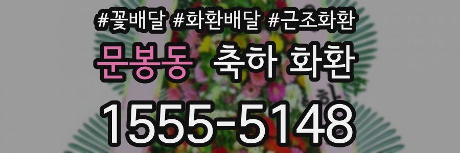 문봉동 축하 화환