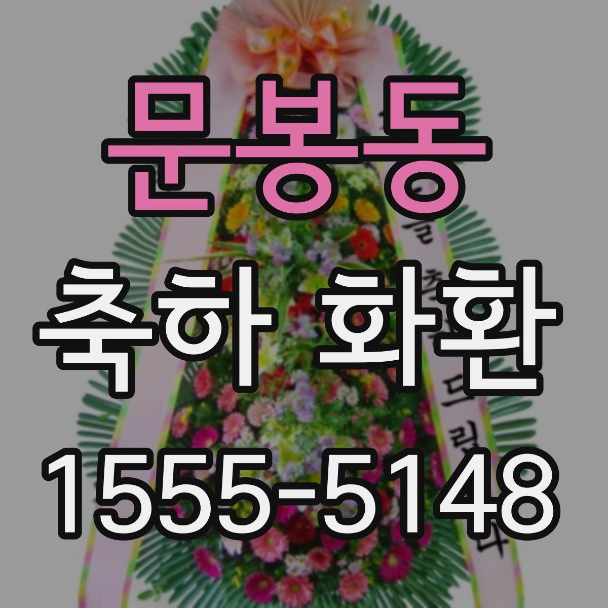 문봉동 축하 화환