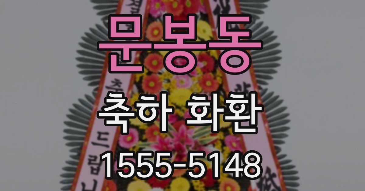 문봉동 축하 화환