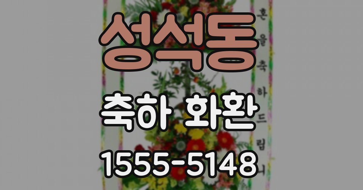 성석동 축하 화환