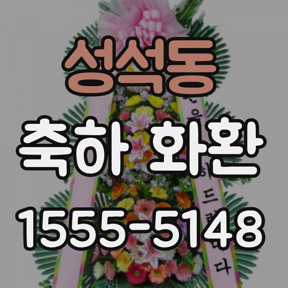 성석동 축하 화환