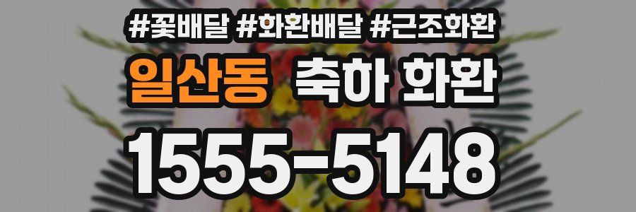 일산동 축하 화환