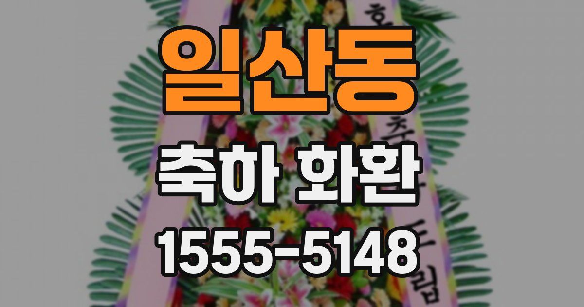 일산동 축하 화환