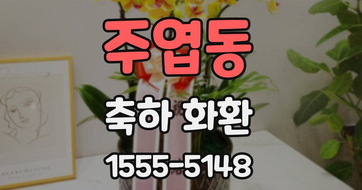 주엽동 축하 화환