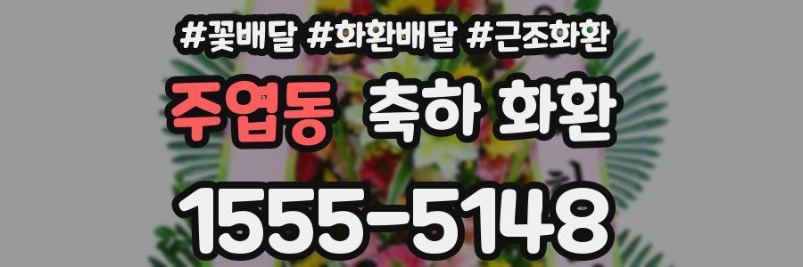 주엽동 축하 화환