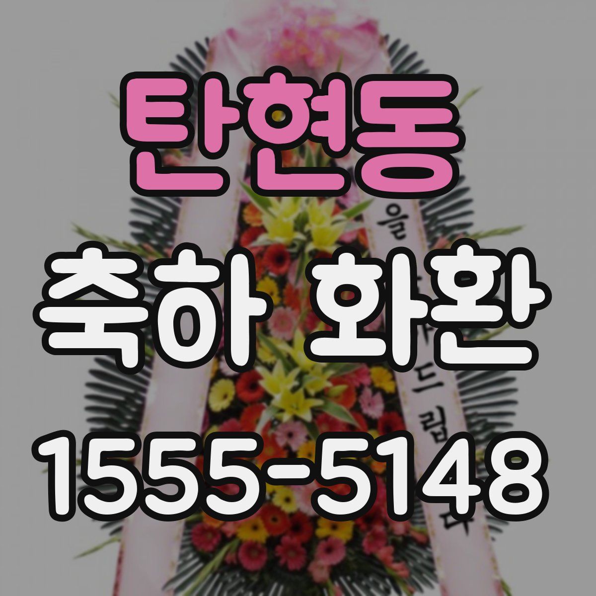 탄현동 축하 화환