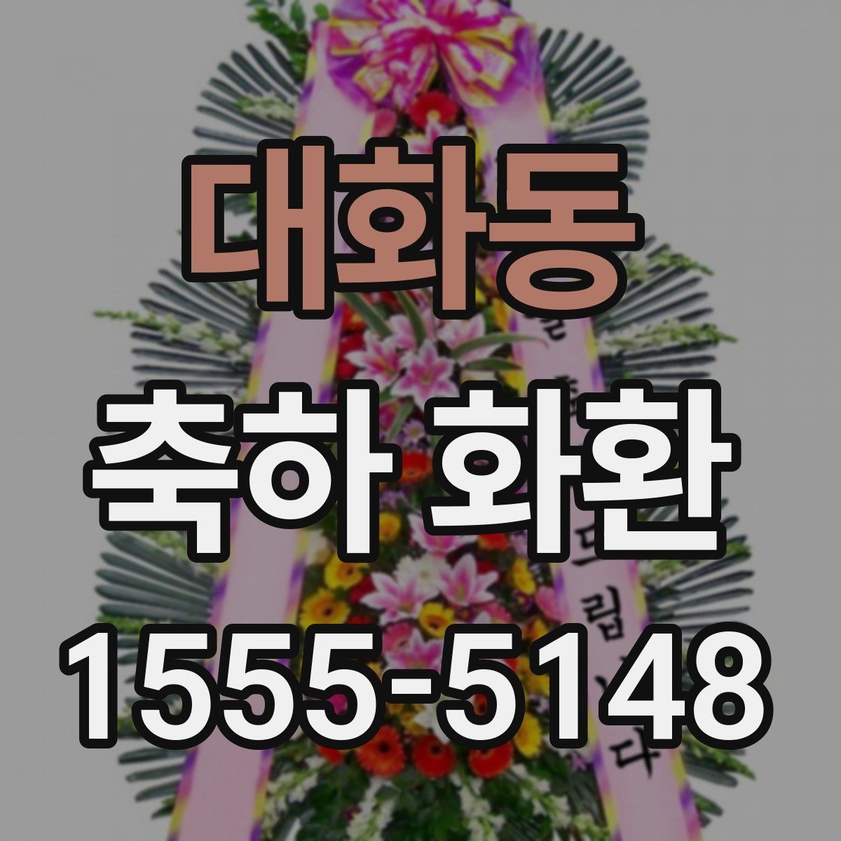 대화동 축하 화환 같은 행사라도 다른 선택이 필요한 이유
