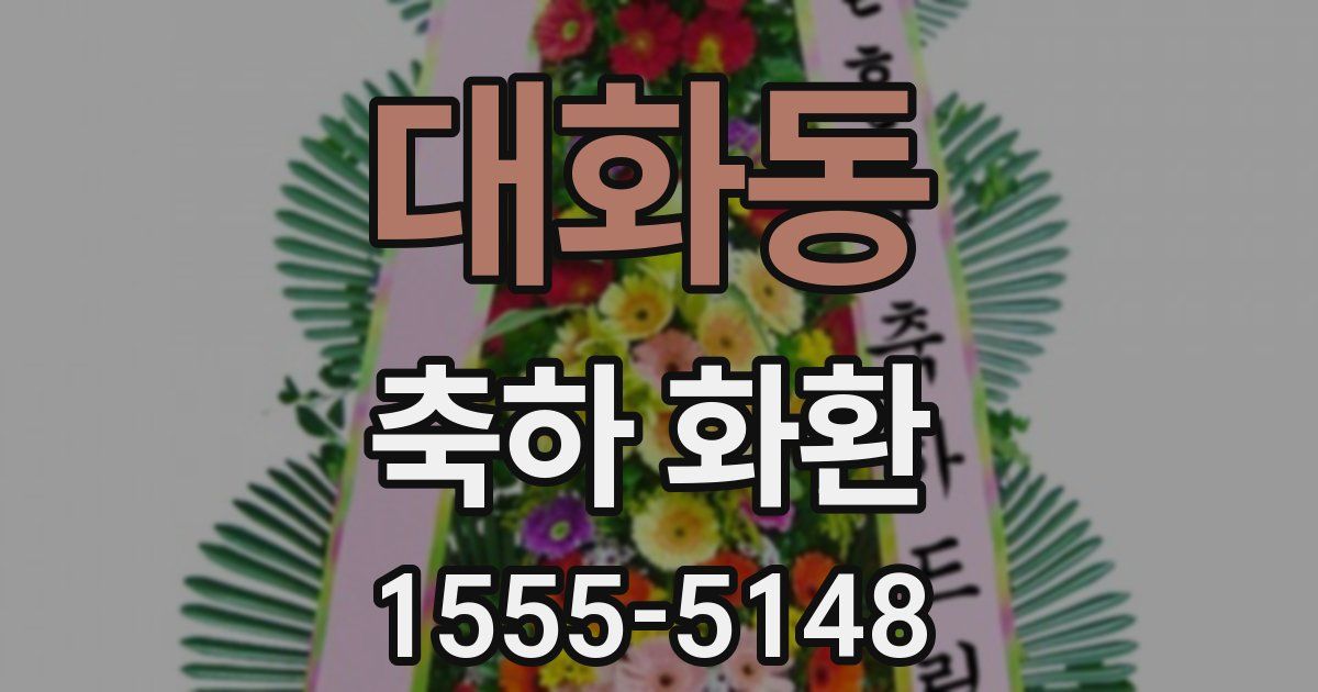 대화동 축하 화환
