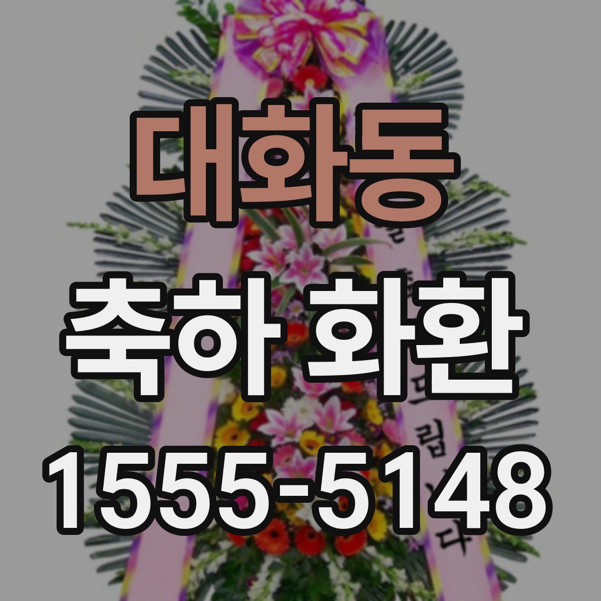 대화동 축하 화환