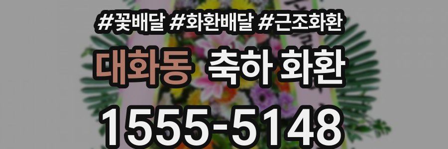 대화동 축하 화환