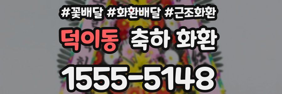 덕이동 축하 화환