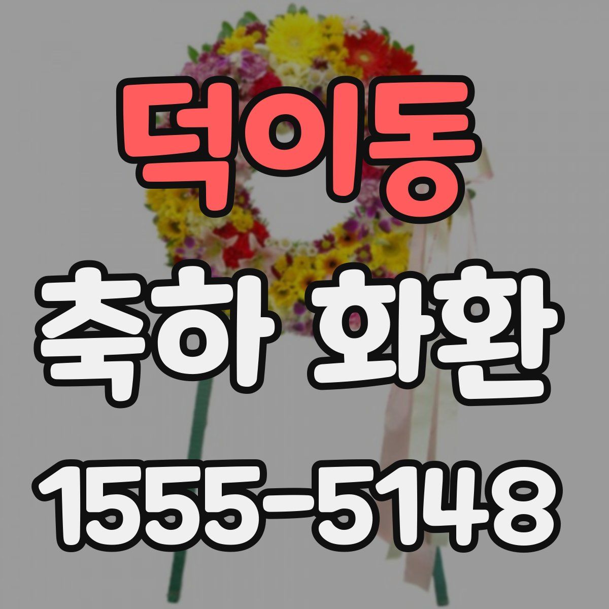 덕이동 축하 화환