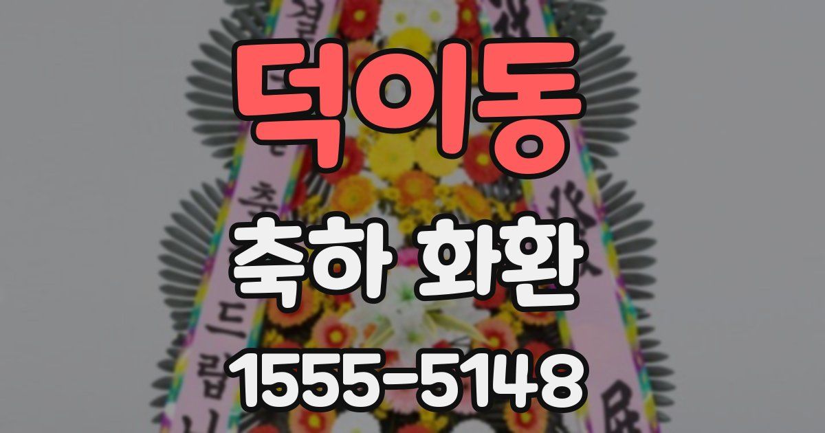 덕이동 축하 화환
