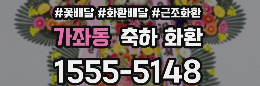 가좌동 축하 화환