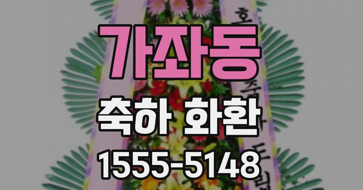 가좌동 축하 화환