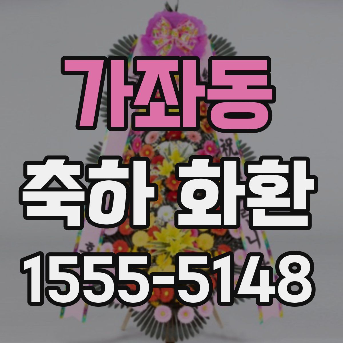 가좌동 축하 화환