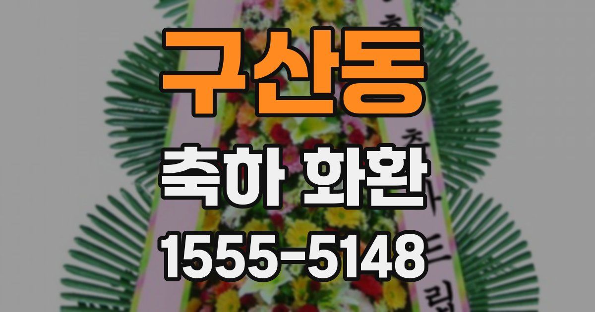 구산동 축하 화환