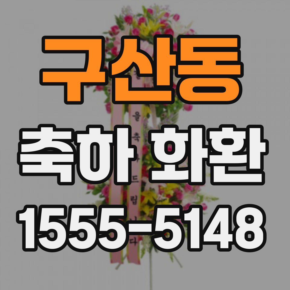 구산동 축하 화환