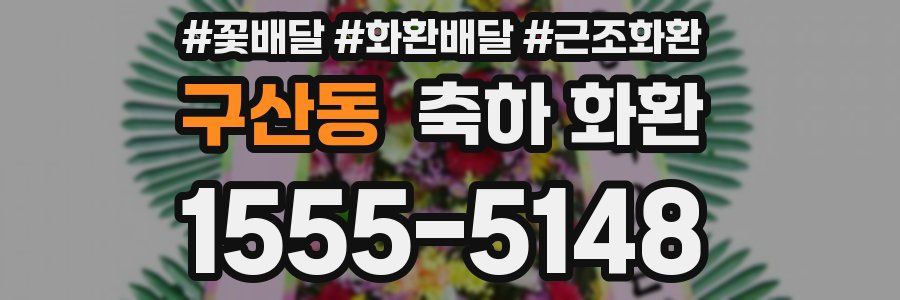구산동 축하 화환