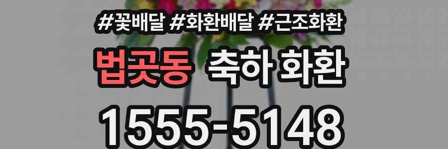 법곳동 축하 화환