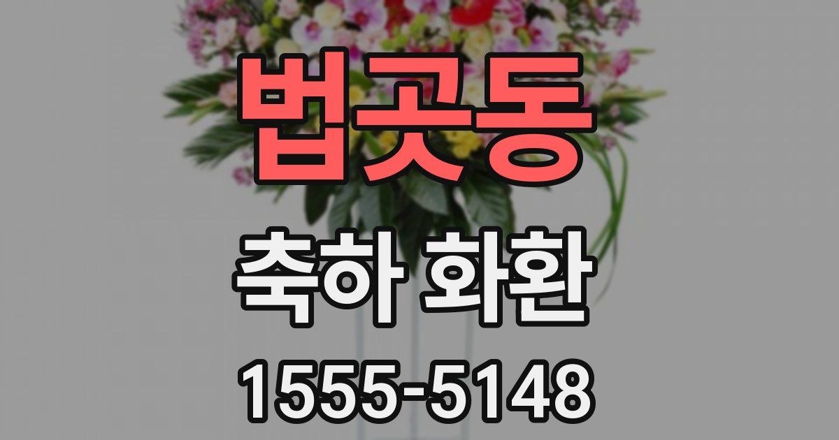 법곳동 축하 화환
