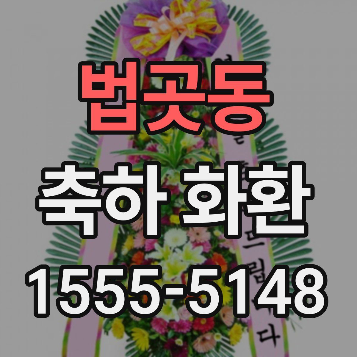 법곳동 축하 화환