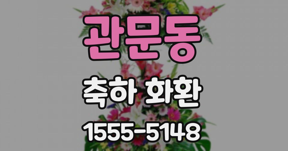 관문동 축하 화환